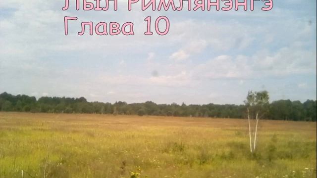 Римлянэнгэ 10 Romans 10 смотреть онлайн