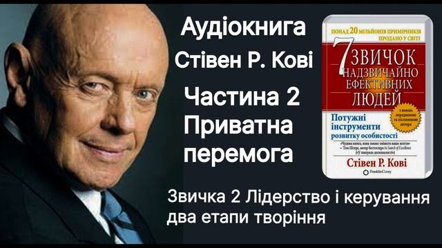 Аудіокнига українською Стівен Р. Кові Частина 2. Звичка 2.лідерство і керування два етапи творіння.
