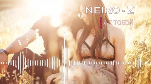 NEIRO - Z - Я с тобой