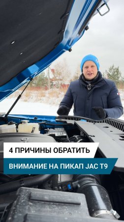 4 причины обратить внимание на флагманский пикап JAC T9 по версии автожурналиста Ильи Фролова.