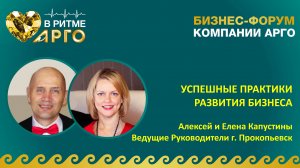 Алексей и Елена Капустины (Прокопьевск) Успешные практики развития бизнеса