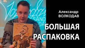 БОЛЬШАЯ РАСПАКОВКА🎁🎁🎁🎄❄⛄ Александр Волкодав и подарки от поклонников #новыйгод #happynewyear