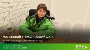 Маленький управляющий Даня: как в Приморском квартале заботятся о вас в Новый год?