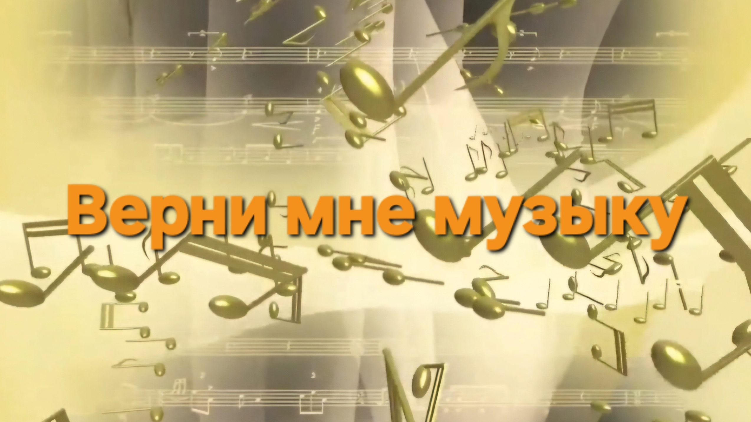 Верни мне музыку.