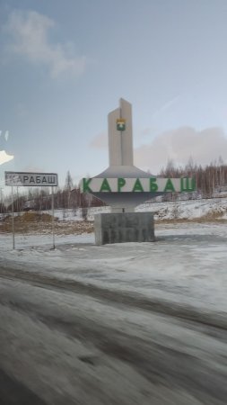 Въезжаем в "солнечный" Карабаш