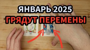 Месяц Перемен! Общий прогноз на январь 2025