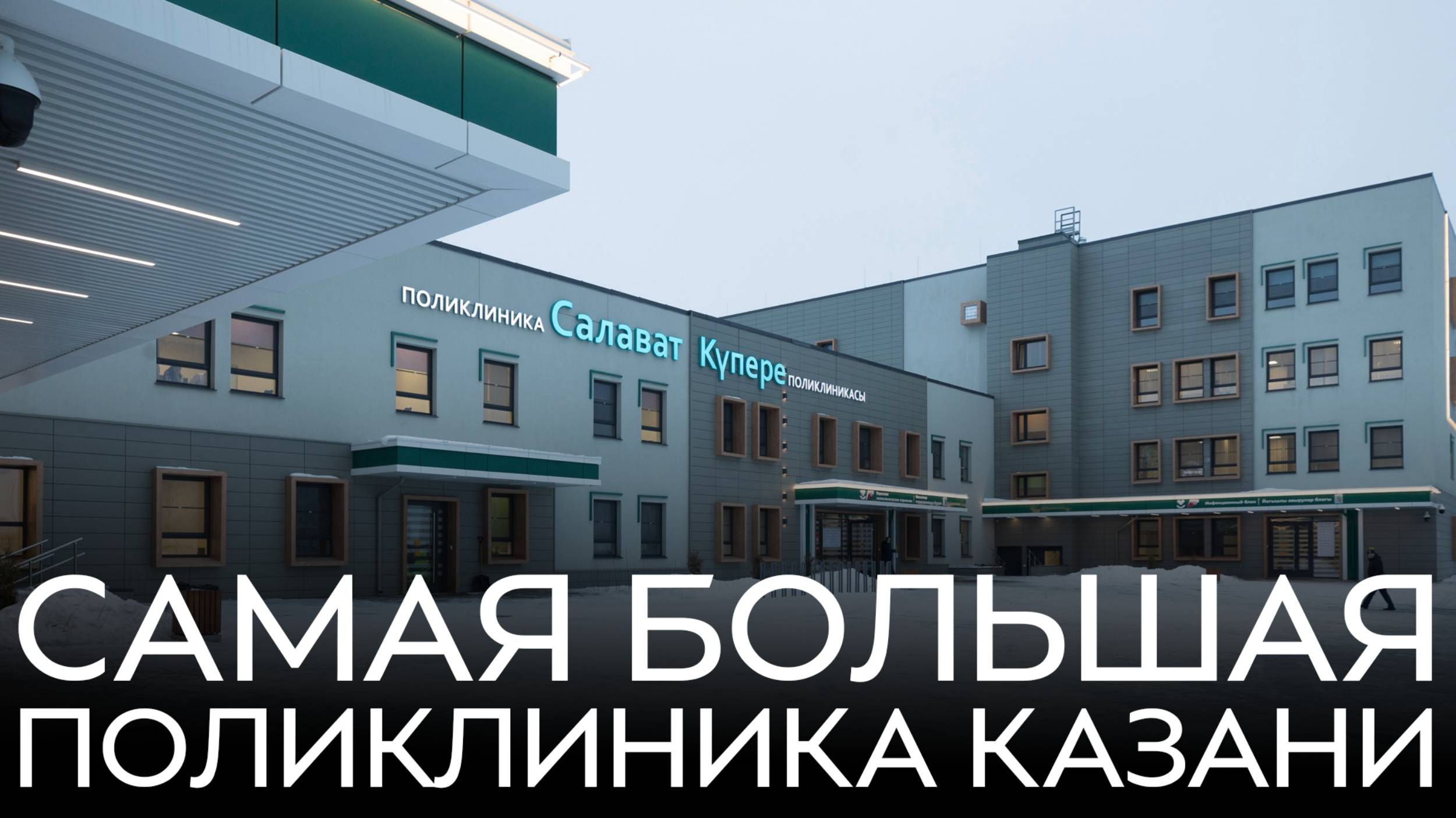 Новая поликлиника открылась в Салават купере