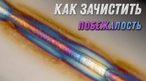 Чем очистить швы на нержавейке в 2024/2025 году.