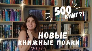 Книжные полки! 500 + книг  МОЙ НОВЫЙ КНИЖНЫЙ ШКАФ