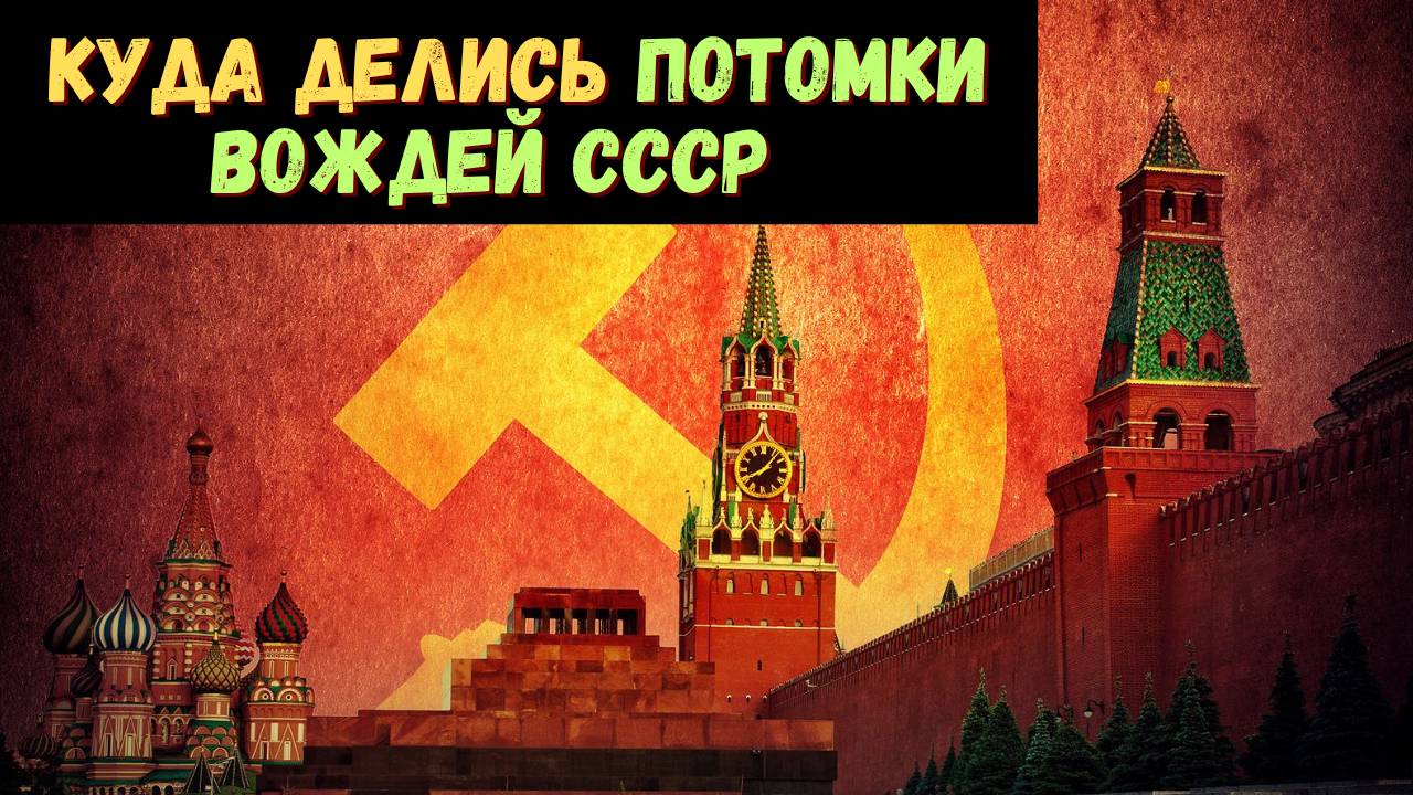 От героев до изгоев: судьбы потомков Хрущева, Брежнева, Андропова и Черненко
