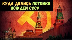 От героев до изгоев: судьбы потомков Хрущева, Брежнева, Андропова и Черненко