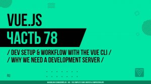 Vue.js - 078 - Dev Setup & Workflow with the Vue CLI - Why We Need A Development Server