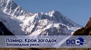 Памир. Край загадок  - Часть 2. Заповедные реки  - Документальный фильм