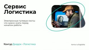 Электронные путевые листы: что нужно знать перед началом работы