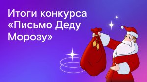 Итоги праздничной активности «Письмо Деду Морозу»