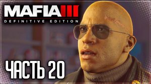 Mafia 3 Definitive Edition Прохождение |#20| - ЗНАМЕНИЯ ВРЕМЕН