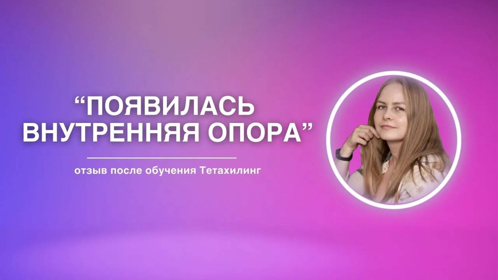 Появилась внутренняя опора | Отзыв на обучение Тетахилинг