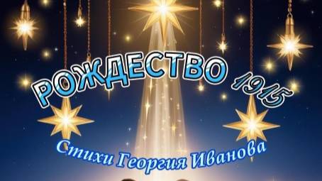 Нейроклип " Рождество 1915 " на стихи Георгия Иванова. Версия 2. смотреть онлайн