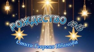 Нейроклип " Рождество 1915 " на стихи Георгия Иванова. Версия 2.