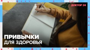 ПРИВЫЧКИ для ЗДОРОВЬЯ | Доктор 24