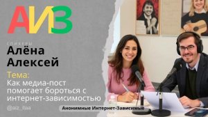 Опыт избавления от зависимости, прохождение 12 шагов на фоне воздержания от медиа. Алёна и Алексей
