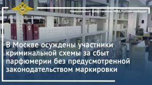 В Москве осуждены участники криминальной схемы за сбыт парфюмерии