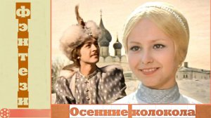 Осенние колокола (1979)