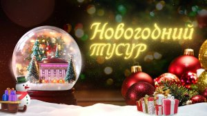 Новогодний ТУСУР | Поздравления от руководства университета