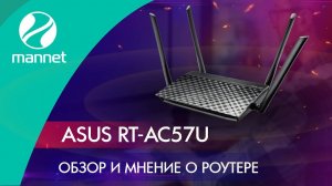 ASUS RT-AC57U | Обзор и мнение о роутере