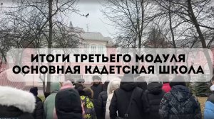 Итоги третьего модуля Основной кадетской школы Первого Московского кадетского корпуса