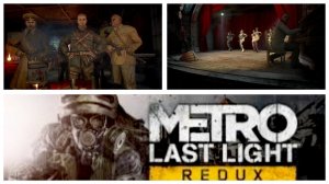 Metro Redux Last Light #4 Предательство