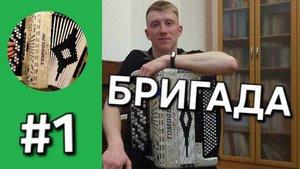 Бонус трек 1. Мелодия из телесериала "Бригада" // А. Шелыгин.