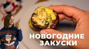 НОВОГОДНИЕ ЗАКУСКИ 🎄 быстро, вкусно и ПОЛЕЗНО!