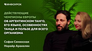 Действующие чемпионы Европы об аргентинском танго, его языке, особенностях и пользе для организма