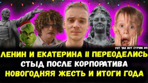 Новогодняя жесть и итоги года. УОТ ТАК ВОТ СТРИМ №4