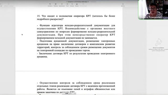 Романова О. А. Экспертная консультация "Комплексное развитие территорий: ответы на ваши вопросы"