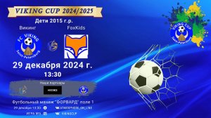 ФК "Викинг" - ФК "FoxKids"/VIKING CUP, Игра №5, 29-12-2024 13:30