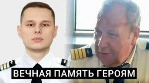 Игорь Кшнякин и Александр Кальянинов: пилоты, спасшие десятки человеческих жизней