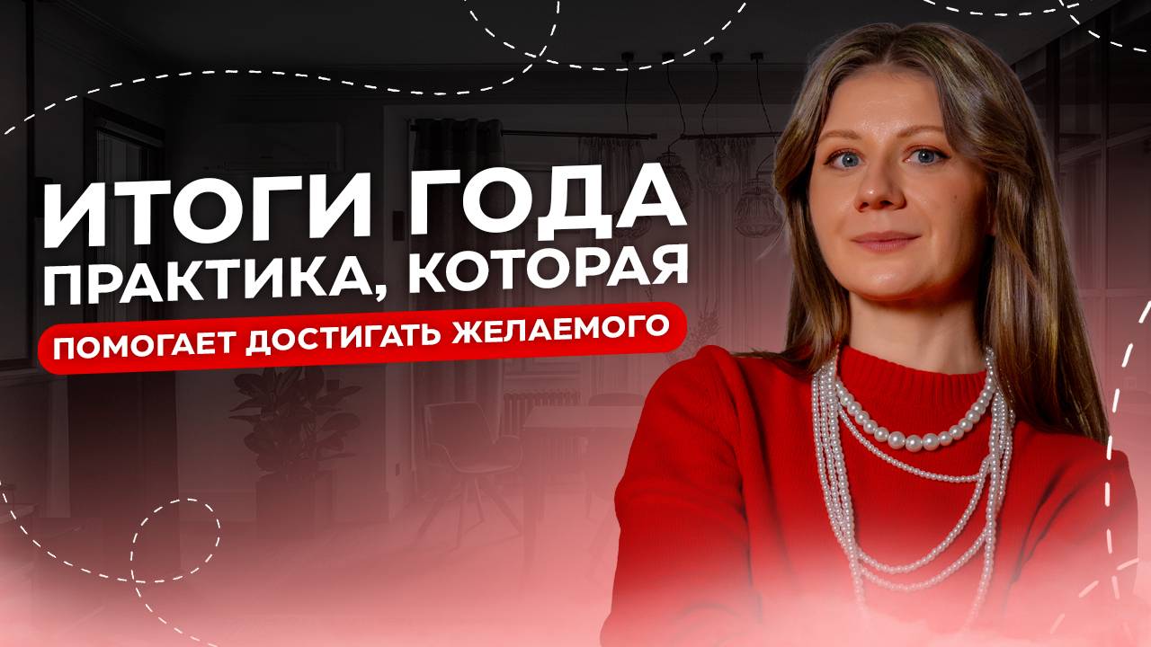 КАК обрести отношения, наполненные близостью и любовью?Мои итоги года