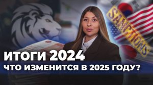 Изменения в таможенном законодательстве 2025 🔹Санкции и утилизационный сбор! Итоги года VL-BROKER