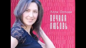 И вот наступил долгожданный тот миг, А юность уходит от вас Алла Орлова христианские свадебные песн