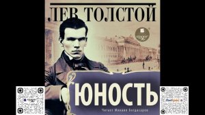 Юность. Лев Николаевич Толстой. Аудиокнига