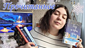 ПРОЧИТАННОЕ❄ ЛУЧШИЕ РОЖДЕСТВЕНСКИЕ КНИГИ
