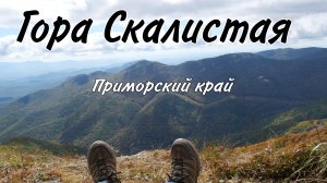 1239 метров! Гора Скалистая (Читинза), Приморский край, Партизанский район.