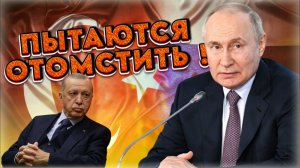 «Никого не хочу обижать!» ⛔️ Путин и Эрдоган: Неожиданный расклад о том, как будет Россия и Турция