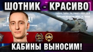 ШОТНИК ★ КРАСИВО КАБИНЫ ВЫНОСИМ!