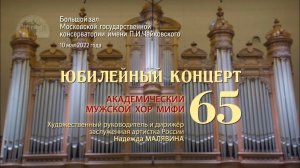 Академическому мужскому хору МИФИ — 65 лет! (10.05.2022)