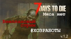 #5.1: Хозработы | 7 Days to Die (v.1.2) - Мод: Мяса нет