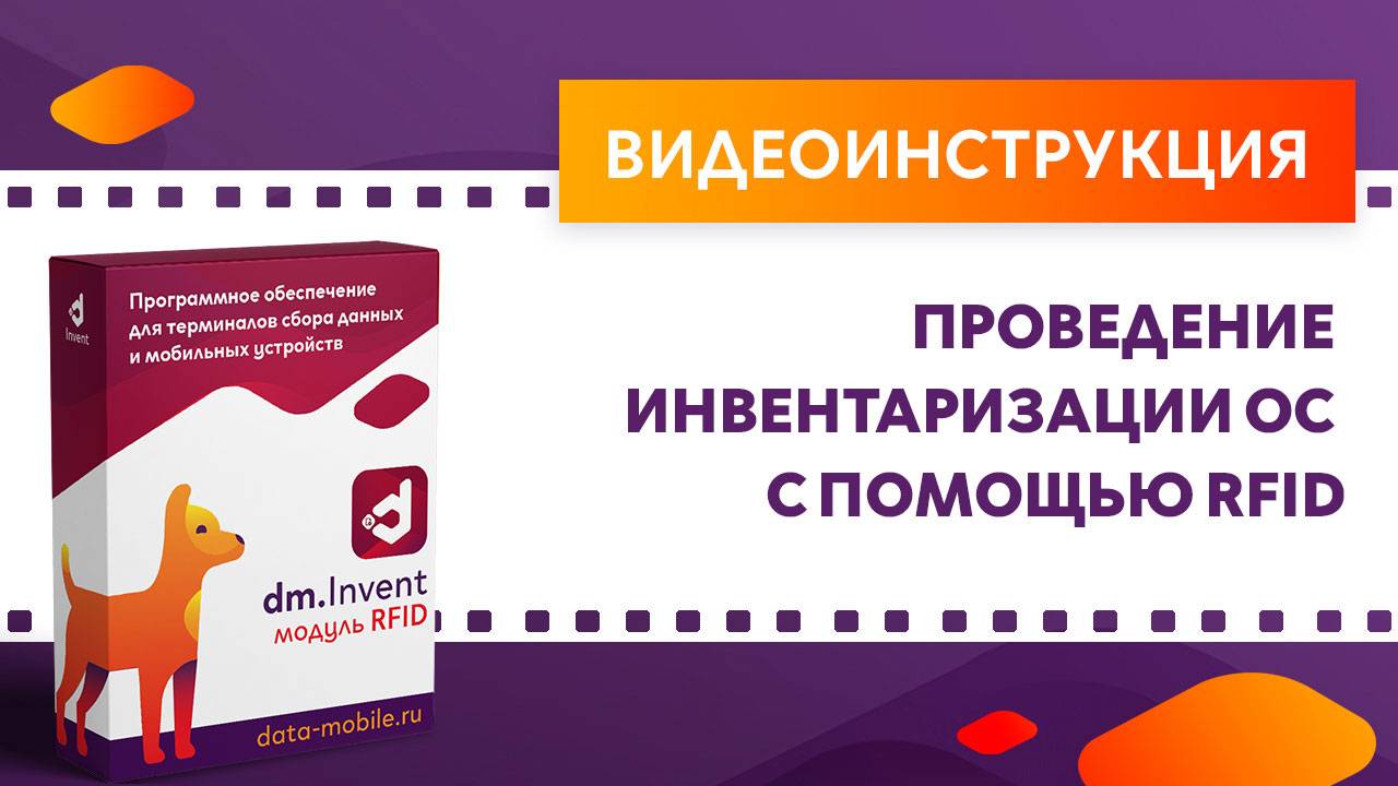 DM.Основные средства. Проведение инвентаризации ОС с помощью RFID