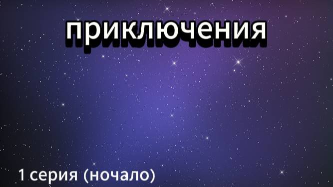 приключения 1 серия